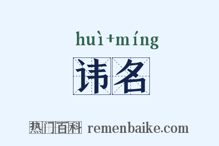 讳名是什么意思的图片